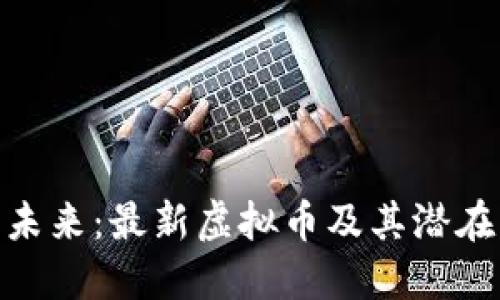 迈向未来:最新虚拟币及其潜在影响