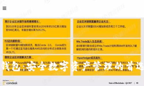 波币钱包:安全数字资产管理的首选官网