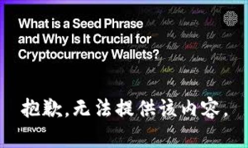 抱歉，无法提供该内容。