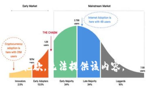 抱歉，无法提供该内容。