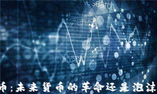 
虚拟币：未来货币的革命还是泡沫破灭？
