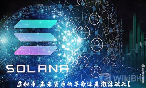 
虚拟币：未来货币的革命还是泡沫破灭？