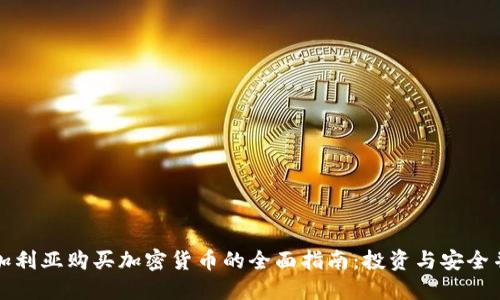 保加利亚购买加密货币的全面指南:投资与安全并重