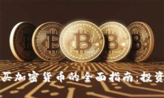 保加利亚购买加密货币的全面指南:投资与安全