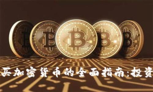 保加利亚购买加密货币的全面指南:投资与安全并重