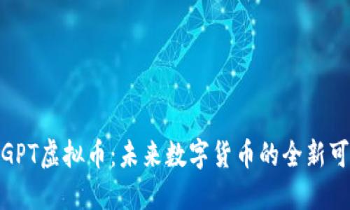 探索GPT虚拟币:未来数字货币的全新可能性