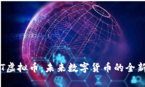 探索GPT虚拟币:未来数字货币的全新可能性