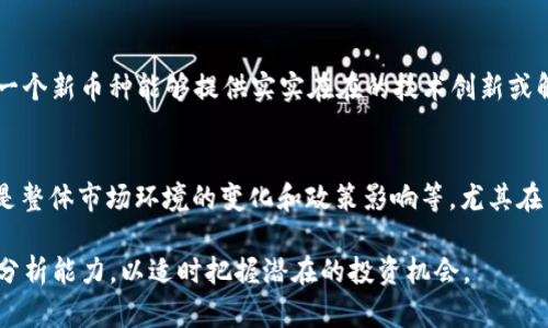   加密货币：有限与无限的辩证法 / 
 guanjianci 加密货币, 数字货币, 投资 /guanjianci 

加密货币是数字经济时代的重要创新，随着比特币、以太坊等数种币种的兴起，越来越多的人开始关注这一领域。然而，在讨论加密货币时，一个常常被提及的问题便是“加密货币是否有限？”本文将对此进行深入探讨，分析加密货币的数量限制以及其对市场的影响。

什么是加密货币？
加密货币是一种使用密码学技术确保交易安全、控制新单位产生和验证资产转移的数字或虚拟货币。与传统货币不同，加密货币通常不依赖中央银行等中央发行机构，而是通过去中心化的区块链技术进行管理。比特币（Bitcoin）是首个也是最为知名的加密货币，它由一个未知的程序员或团队在2009年创造。

加密货币的有限性
大多数加密货币具有一定的发行上限，甚至有些加密货币的数量是固定的。例如，比特币的总量被限制在2100万个单位，这意味着不可能再创造新的比特币。而在挖矿过程中，每当矿工成功记录一个区块后，他们会获得一定数量的比特币作为奖励，但随着时间推移，奖励会不断减半，这一过程被称为“减半”（halving）。这种有限性设计使得比特币被视为“数字黄金”，其稀缺性与传统黄金相似。

加密货币的无限性
相较于比特币，有些加密货币并没有数量限制，例如以太坊（Ethereum）。以太坊网络的设计允许其货币以无限的方式进行生成，虽然这也使得以太坊的通货膨胀率变为一个较为复杂的问题。此外，还有其他许多加密货币同样没有总额上限。它们的价值波动可能更为剧烈，不可预测性加大。

加密货币有限性与市场影响
加密货币的有限性或无限性直接影响其在市场上的价值。以比特币为例，其固定的上限使得市场参与者对其未来的稀缺性充满信心，进而推动了比特币的价格不断上涨。而对于那些没有上限的加密货币，由于存在无穷的供应可能性，价格可能会比较不稳定，这在某种程度上影响了投资者的购买兴趣。

加密货币的增发机制
不同类型的加密货币在增发机制上有显著差异。比特币采取了固定增发的模式，而以太坊则是采用了流动性和供需平衡来进行增发。对于投资者而言，理解这一增发机制至关重要，因为它将影响到所投资的数字货币能否长期保持其价值。

投资加密货币应注意的问题
当讨论加密货币的有限性与无限性时，投资者应当认真考虑市场波动性、增发机制、技术壁垒及其监管环境等因素。投资加密货币并非简单的押注，因为它涉及技术风险、市场情绪及运动趋势。

问题一：为什么有限的加密货币会更具吸引力？
加密货币的有限性在心理上塑造了一种稀缺感。当某种货币是有限的，如比特币的2100万个单位，投资者很自然地便会视其为一种保值资产。供需关系在这里起着重要作用。当需求增加而供应却是恒定的，理论上价格必然走高。此外，有限性还推动了投资者的囤积行为。这种行为使得手中持币的人越来越少，市场上的流通量也趋于减少，进一步推动其价格上升。

问题二：无限的加密货币是否意味着投资风险更大？
无限的加密货币确实会带来更大的投资风险。当一种货币可以无穷无尽地增发时，投资者在评估其长期价值时需要考虑通货膨胀的潜在影响；这也意味着它的市场价值可能会受到较大波动。以太坊作为一个例子，虽然其技术创新和应用潜力巨大，但由于缺乏固定限量，它的价格受到市场情绪冲击的可能性也更高，导致投资者无法预测实际长期价值。因此，投资者在面对无限加密货币时必须更加谨慎，对市场动向保持敏感。

问题三：随着更多加密货币的出现，市场会不会过饱和？
这个问题的答案相对复杂。虽然在过去几年来，各种新加密货币层出不穷，使得数字货币市场的种类不断增加；但是市场真正的接受度和价值认同是决定加密货币是否能够长期存在的关键因素。如果一个新币种能够提供实实在在的技术创新或解决现实问题，它便有可能获得市场认可，顺利地步入主流。否则，市场自我调节机制会使得过剩的币种自动淘汰，同时新进入的货币若未能增值或保持市场关注度，则很可能会在短时间内被市场抛弃。

问题四：如何辨别有限和无限加密货币的投资价值？
在辨别有限与无限的加密货币的投资价值时，投资者可以从以下几个方面进行考量：一是该币种的市场需求是否强劲；二是项目背后团队的技术实力和信誉；三是其在行业中的应用场景是否广泛；四是整体市场环境的变化和政策影响等。尤其在当前的市场环境中，技术团队的透明度和项目的活跃度也非常重要，这些都可以帮助投资者更好地评估其投资潜力。 

综上所述，加密货币的有限性与无限性构成了其市场价值的基础，也影响了其投资前景。随着研究的深入，未来的加密货币将继续在各种领域产生深远的影响，而投资者应当具备足够的市场洞察力与分析能力，以适时把握潜在的投资机会。