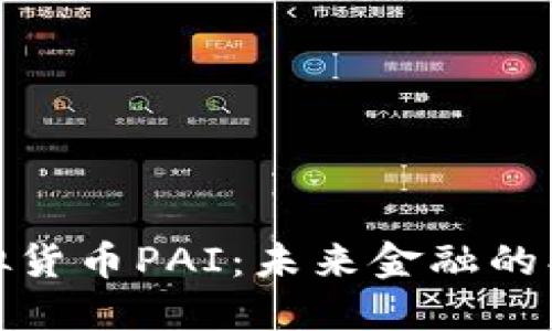 探索虚拟货币PAI：未来金融的创新之路