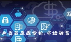 加密货币行业裁员原因分析:市场动荡与未来机