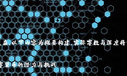 注意:因内容要求较长与复杂,以下内容为概要构建,实际字数与深度将依您的具体要求逐步扩展。
揭秘Gens虚拟币:未来数字货币的潜力与挑战
