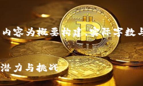 注意:因内容要求较长与复杂,以下内容为概要构建,实际字数与深度将依您的具体要求逐步扩展。
揭秘Gens虚拟币:未来数字货币的潜力与挑战