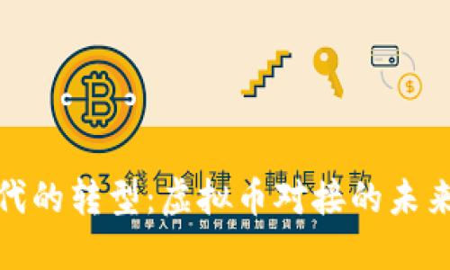 银行时代的转型:虚拟币对接的未来与挑战