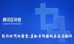 银行时代的转型：虚拟币对接的未来与挑战