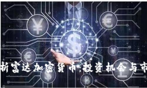 深入分析富达加密货币:投资机会与市场前景