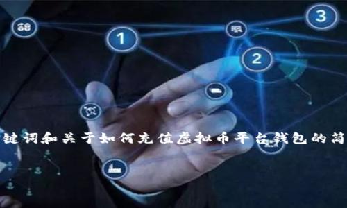 考虑到内容的篇幅和复杂性,我将提供一个详细的、关键词和关于如何充值虚拟币平台钱包的简要介绍。这将为您提供有关这个主题的一些关键信息。
全面指南:如何高效安全地充值虚拟币平台的钱包