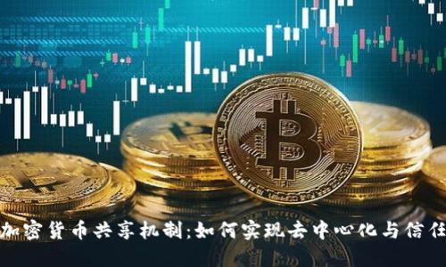 探秘加密货币共享机制:如何实现去中心化与信任共建