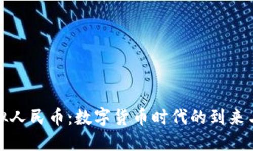 银行的虚拟人民币:数字货币时代的到来与未来展望