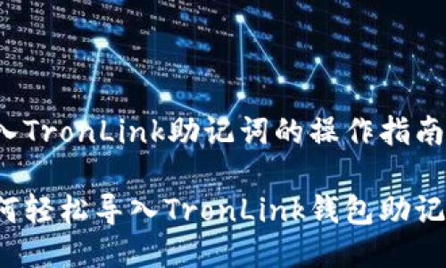 导入TronLink助记词的操作指南
如何轻松导入TronLink钱包助记词?