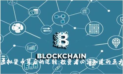 揭开虚拟货币背后的逻辑:投资者必须知道的五大真相