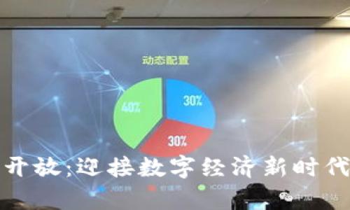 泰国加密货币开放:迎接数字经济新时代的机遇与挑战