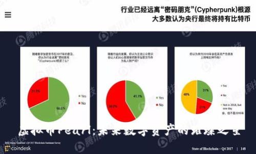 虚拟币Pearl:未来数字资产的璀璨之星