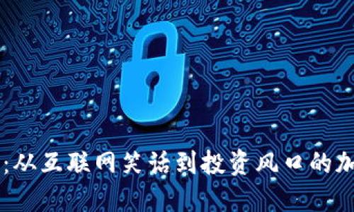 狗狗币:从互联网笑话到投资风口的加密货币