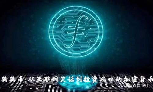 狗狗币:从互联网笑话到投资风口的加密货币