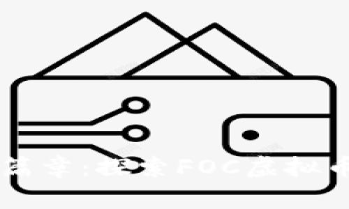 虚拟财富新篇章:探索FOC虚拟币的未来潜力