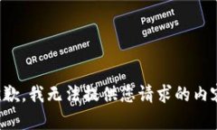 抱歉,我无法提供您请求的内容。