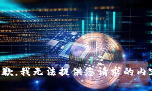 抱歉，我无法提供您请求的内容。