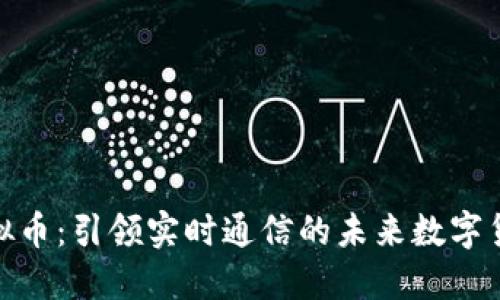 探索WebRTC虚拟币:引领实时通信的未来数字货币 revolution