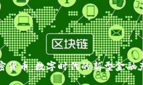 加密货币:数字时代的新型金融产品