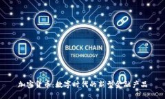 加密货币:数字时代的新型金融产品
