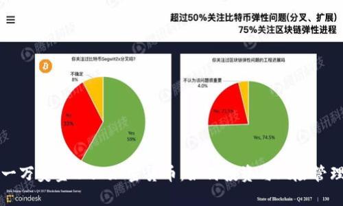 一万美金以上加密货币:如何投资与风险管理