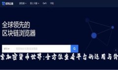 探索加密货币世界:全方位查看平台的运用与价