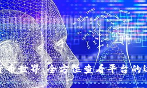 探索加密货币世界:全方位查看平台的运用与价值