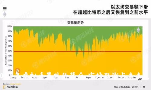 2018年虚拟币暴跌的背后:市场狂潮与未来展望
