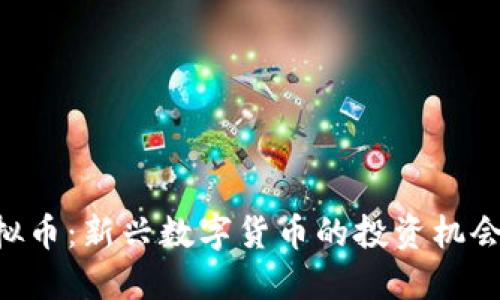 REK虚拟币:新兴数字货币的投资机会与挑战