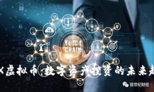 OCX虚拟币:数字资产投资的未来趋势