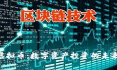OCX虚拟币：数字资产投资的未来趋势