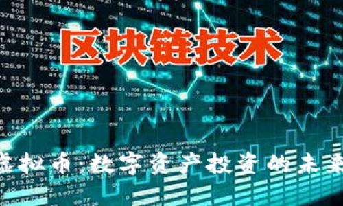 OCX虚拟币:数字资产投资的未来趋势