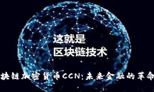 解密区块链加密货币CCN:未来金融的革命性力量