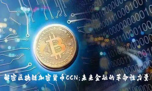 解密区块链加密货币CCN:未来金融的革命性力量