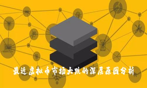 最近虚拟币市场大跌的深层原因分析