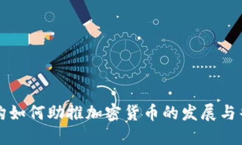 机构如何助推加密货币的发展与普及