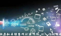 如何高效查询虚拟币预售网站源代码：从入门到