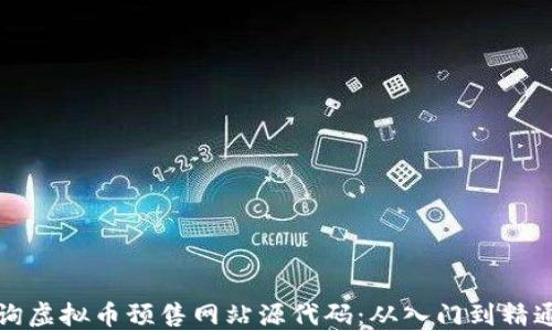如何高效查询虚拟币预售网站源代码:从入门到精通的全面指南