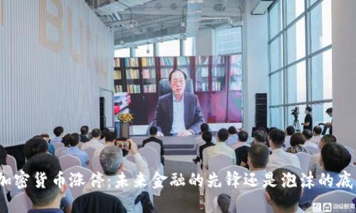 : 加密货币涨停:未来金融的先锋还是泡沫的底色?