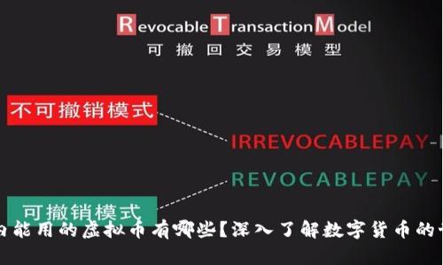 国内能用的虚拟币有哪些?深入了解数字货币的世界